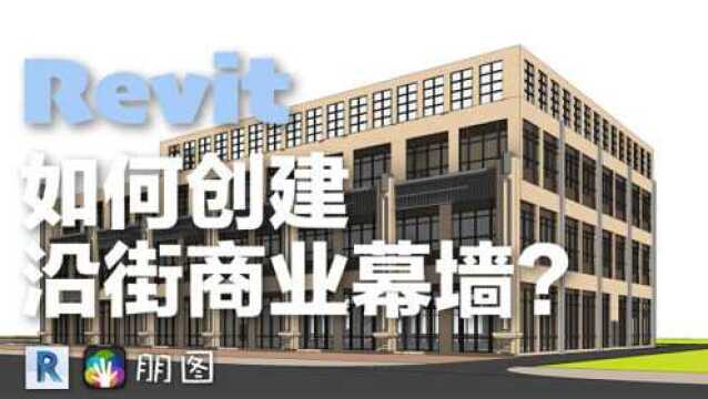 用Revit幕墙创建沿街商业门窗