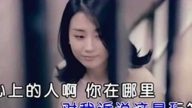 王小武—心上的人啊你在哪里