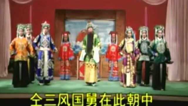 曲剧《铡西宫》栾川县曲剧团