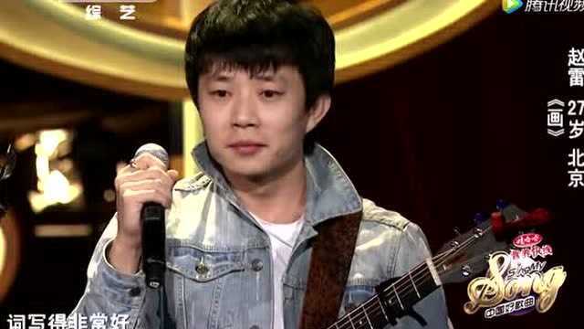 《中国好歌曲》赵雷弹唱《画》最美歌词引刘欢怒赞!