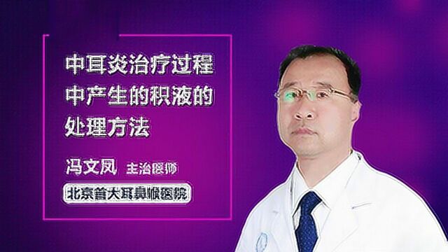 耳鼻咽喉科专家提醒:治疗中耳炎,避免误区是关键