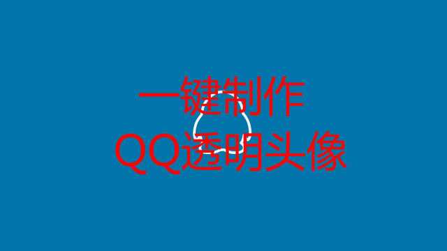 最新QQ透明头像制作,原来这么简单,你也可以拥有自己的透明头像