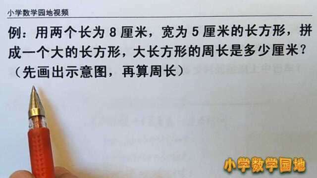 小学数学三年级同步学习辅导 初学长方形周长 这类题目是必考题型