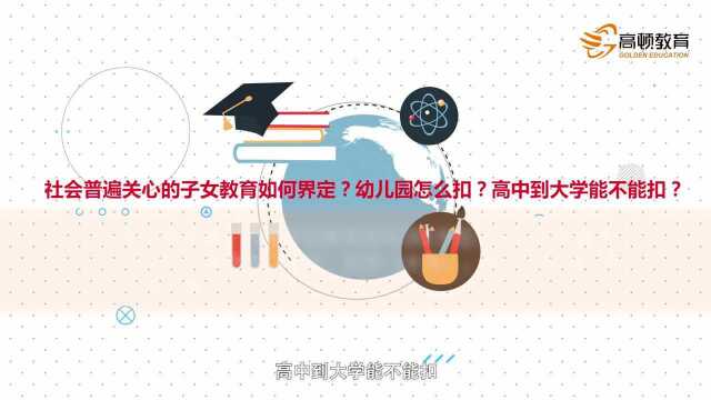 个税抵扣细则出台,工资迎来大涨:1分钟了解子女教育专项扣除