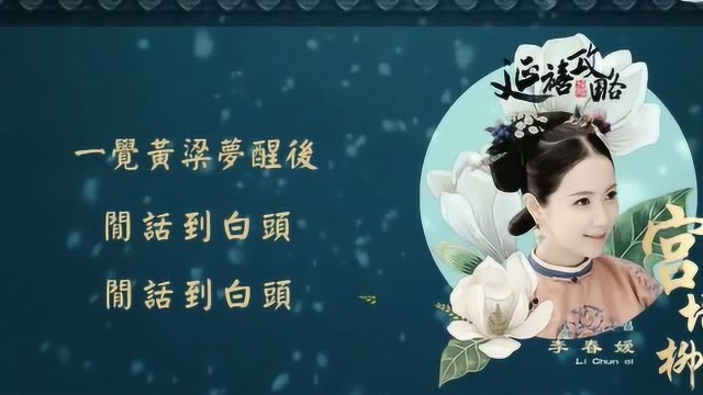 李春嫒 演唱《延禧攻略》插曲宫墙柳