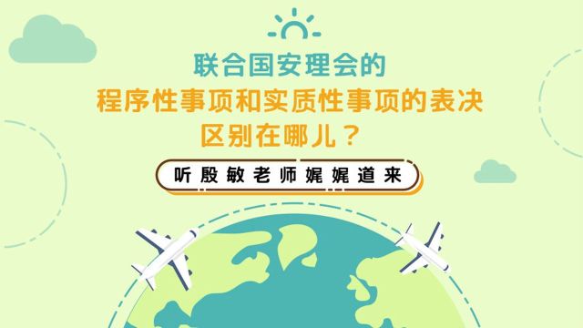 联合国安理会的程序性事项和实质性事项的表决区别在哪儿?