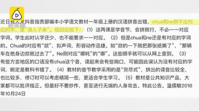 网友拍视频指责小学语文教材拼音出错 总主编:chua对应欻