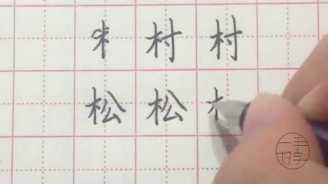 一手好字,硬笔书法学习第35天,偏旁部首木字旁练习,钢笔字学习