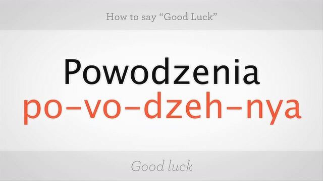 如何在波兰语课程中说“好运”?
