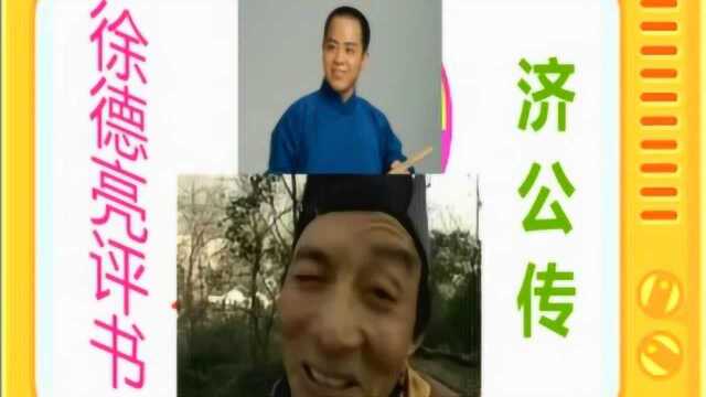 徐德亮评书:《济公传》全本22