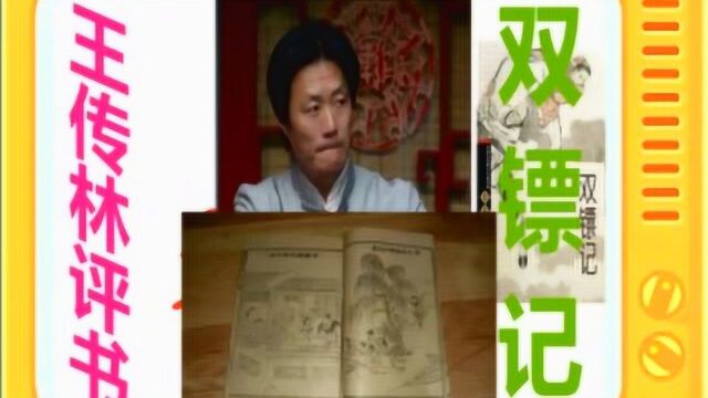 王传林评书:《双镖记》全本1