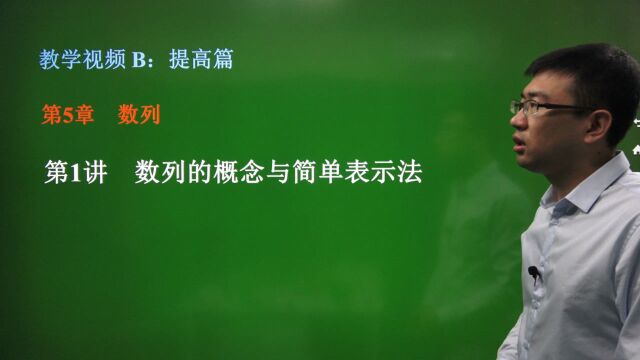 5.1/上/ 数列的概念与简单表示法——提高篇——高中数学总复习