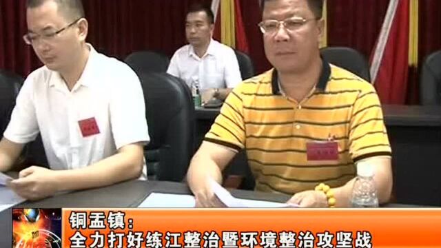 铜盂镇:全力打好练江整治暨环境整治攻坚战