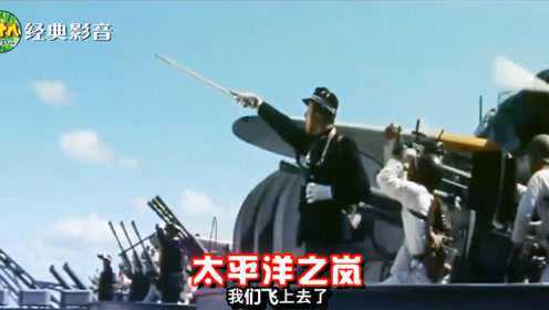 日本二战片，日本海军进攻美军中途岛基地，结果两艘航母被击沉