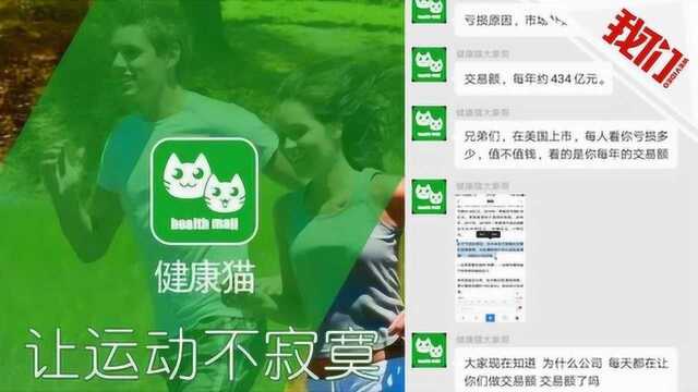 “健康猫”涉嫌非法吸收公众存款 用户:出了问题还叫我们充钱