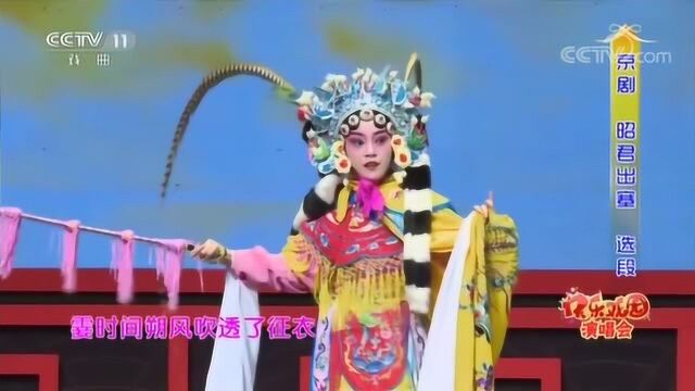 京剧《昭君出塞》选段,表演:王欣悦、池同祝