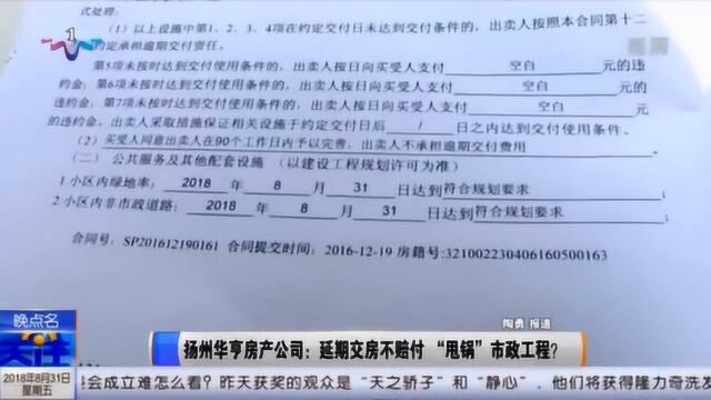 扬州华亨房产公司延期交房不赔付甩锅市政工程