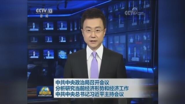 习近平主持政治局会议 分析研究当前经济形势和经济工作