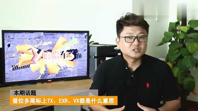 霸道尾标上的TX、EXR、VX是什么意思不知道就尴尬了