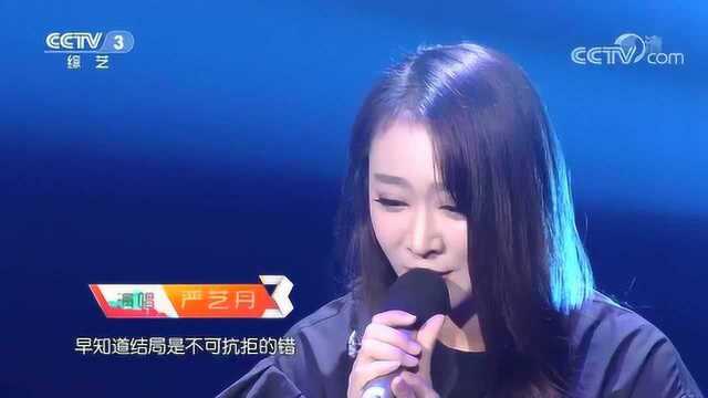 《一念执着》演唱:严艺丹