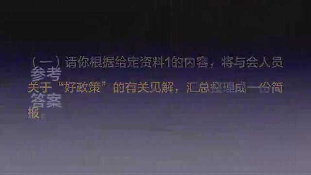 2016年国考公务员申论概括题关于好政策见解的简报范文解析