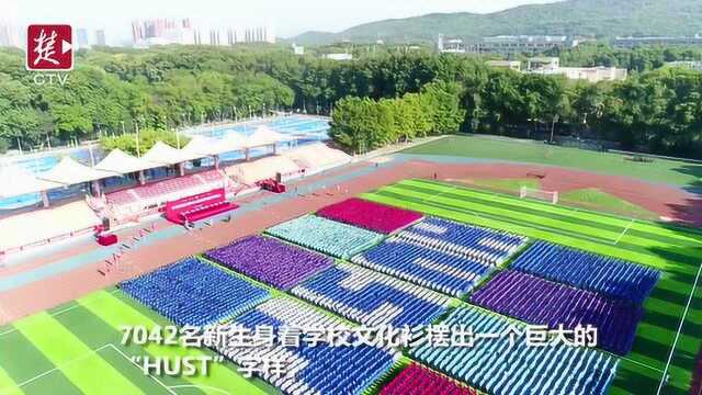 太震撼!华科开学典礼7000新生摆出hust字样