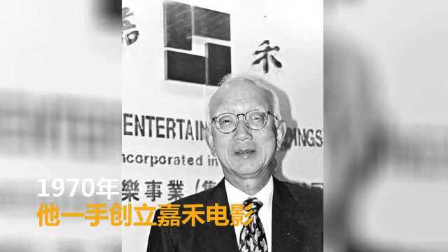 香港电影泰斗邹文怀去世 60秒回顾传奇一生