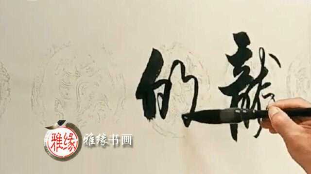 书法创作榜书作品“龙的传人”,挥洒遒劲,大气磅礴!