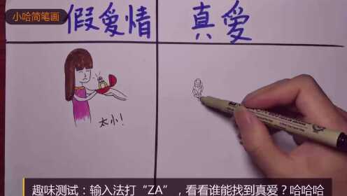 假爱情和真爱，一对比就明白了！ - 腾讯视频