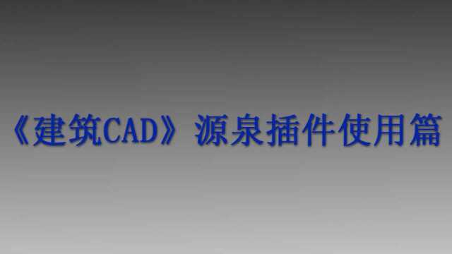 《建筑CAD源泉插件使用篇》第十章:批量打印