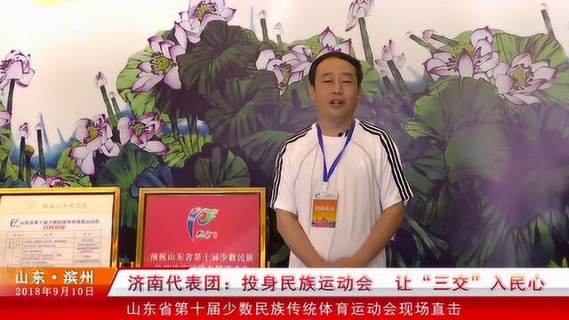 济南代表团:投身民族运动会 让“三交”入民心