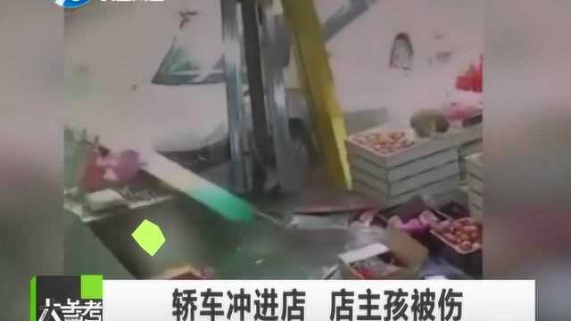 轿车冲进水果店 店主孩子被撞骨折 女司机没报警溜了 自称要冷静