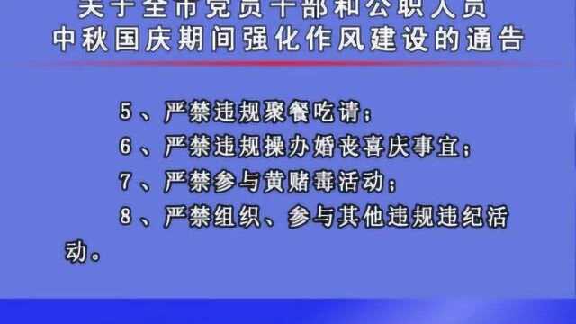 关于全市党员干部和公职人员中秋国庆期间强化作风建设的通告