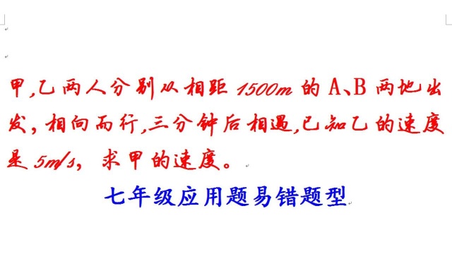 七年级应用题易错题型之路程问题,相向而行要注意时间单位统一