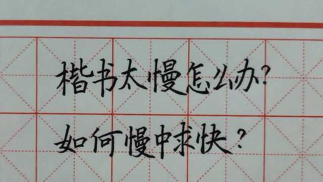 写字太慢,如何太高书写速度,只有这几个笔画不能快,其他可加快