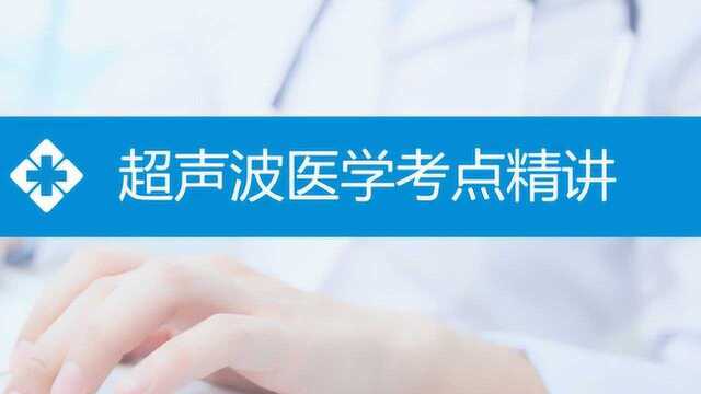 2019年主治医师考试:超声医学超声诊断的物理基础超声波基本概念