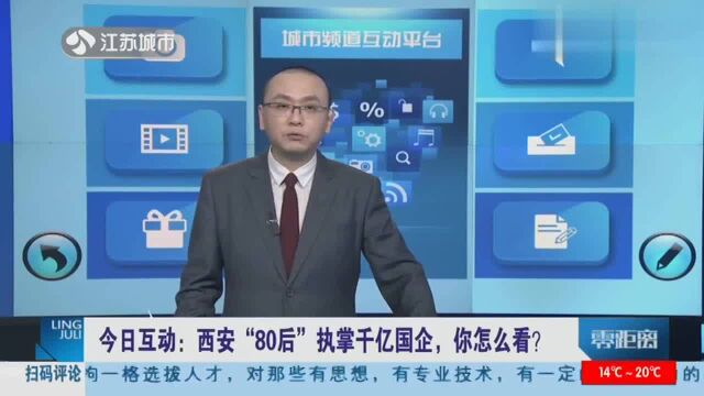 西安“80后”执掌千亿国企,网友们吵翻了,官方给出最新回应