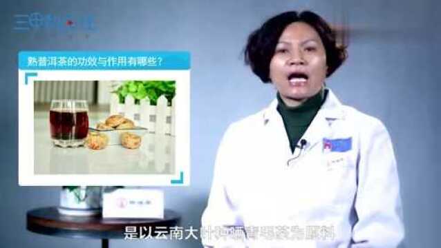 熟普洱茶的功效与作用有哪些