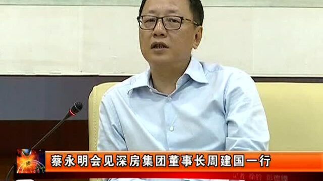 蔡永明会见深房集团董事长周建国一行