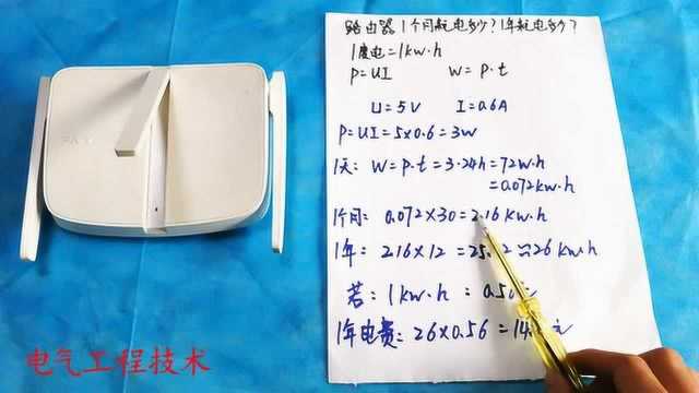 路由器很耗电吗?一个月电费多少?一年电费多少?老电工计算一下