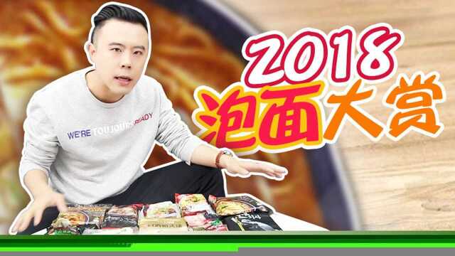 2018年最好吃的10款泡面来了!