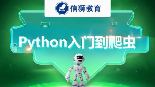 Python语言简介,信狮教育出品