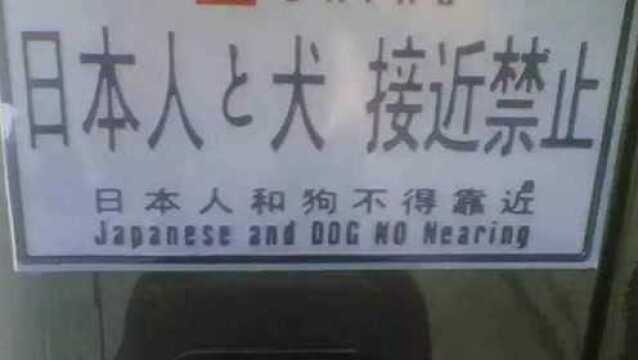 中国土豪在日本买210公顷土地,挂牌不准当地人进入,网友:痛快!