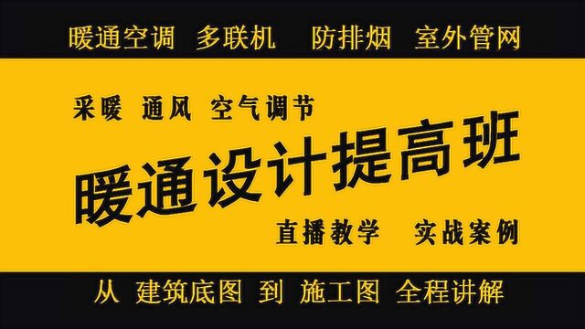 暖通设计:供暖系统图绘制 水力计算 如何快速画图