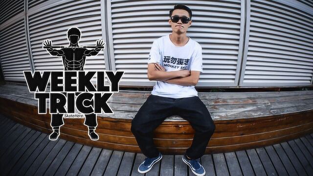 陈治博 Weekly Trick