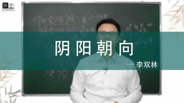 阳宅要向阴方 阴宅要向阳方有道理吗 李双林