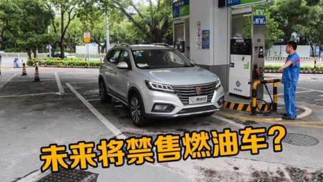 燃油车走到尽头了,中国2025禁售燃油车?你的车还能开几年?