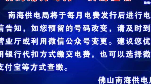 南海供电局关于调整抄表周期为每月一次的通告