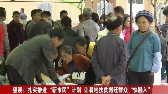 望谟:扎实推进“新市民”计划 让易地扶贫搬迁群众“快融入”