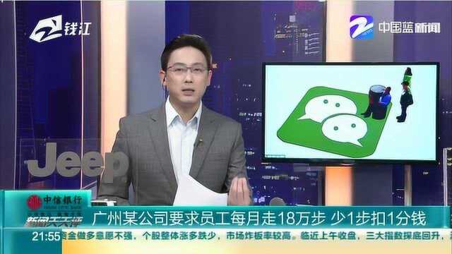 广州某公司要求员工每月走18万步 少1步扣1分钱